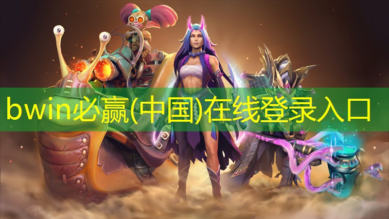 bwin：解谜游戏3d章节