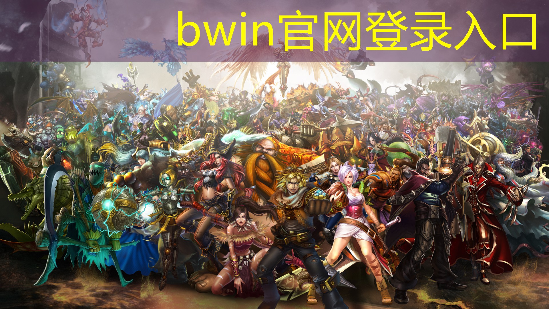 bwin官网登录入口：3d游戏修仙网游大全最新