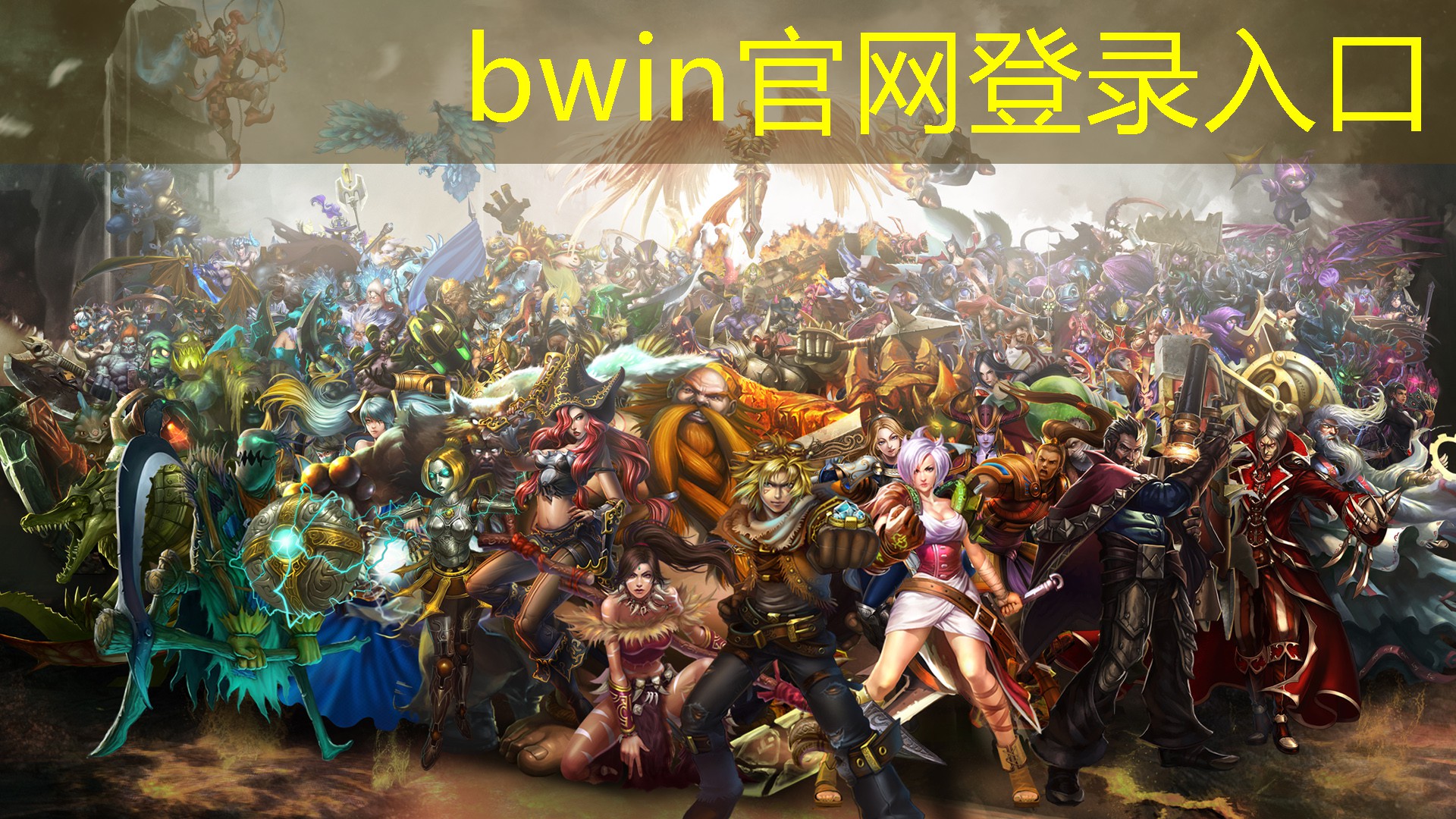 bwin必赢：中国电子竞技的发展起源