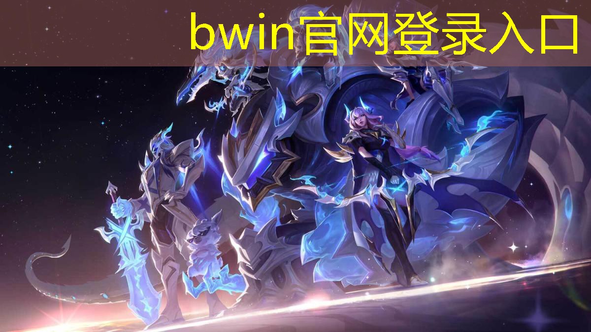 bwin必赢：斗罗玉转3D最新版游戏介绍