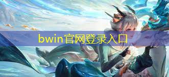 bwin官网登录入口：3d带眼罩的游戏设备是什么