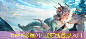 bwin官网登录入口：球球3d迷宫游戏怎么玩
