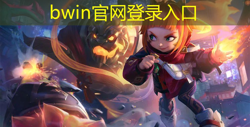 bwin官网登录入口：3d游戏防御手游推荐知乎