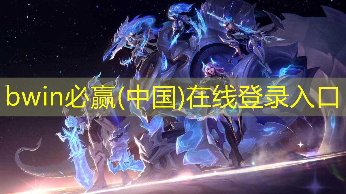 bwin：林俊杰歌曲游戏小程序