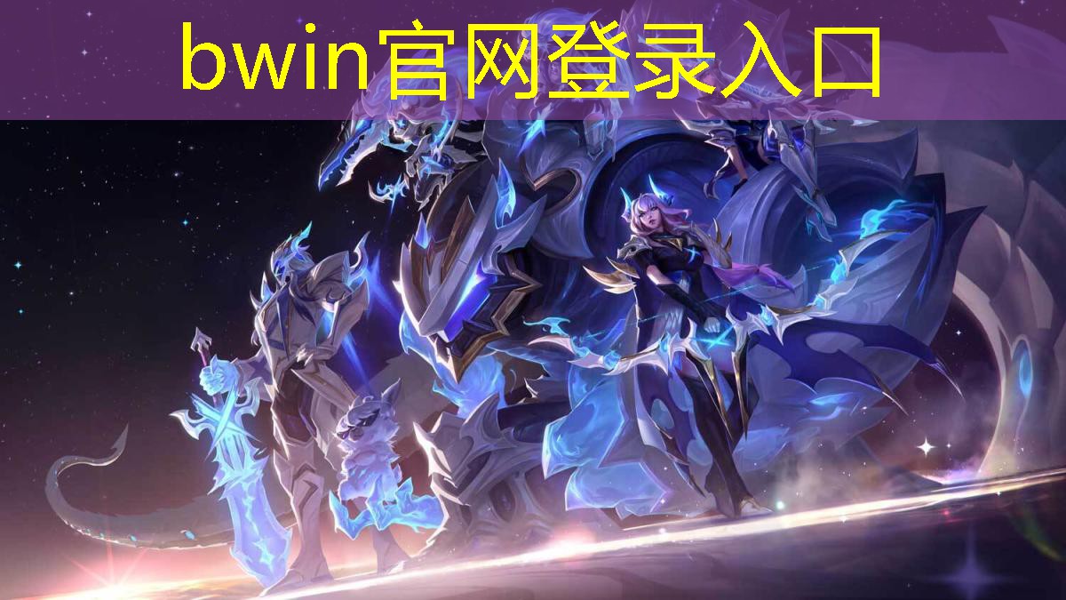 bwin必赢官网：小程序养成对战游戏叫什么