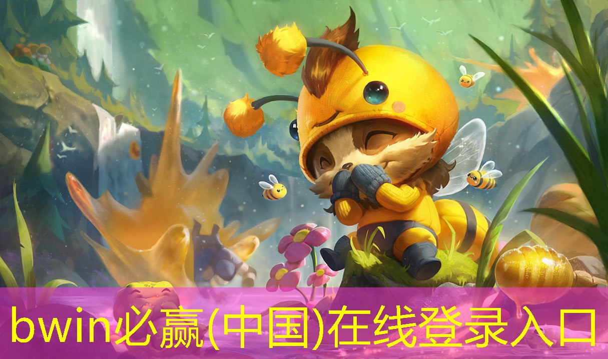 bwin必赢官网：虫子大战游戏3d