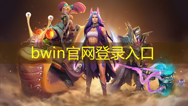 bwin：僵尸世界生存开放游戏多人3D