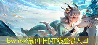bwin官网登录入口：游戏原画怎么画颜色的