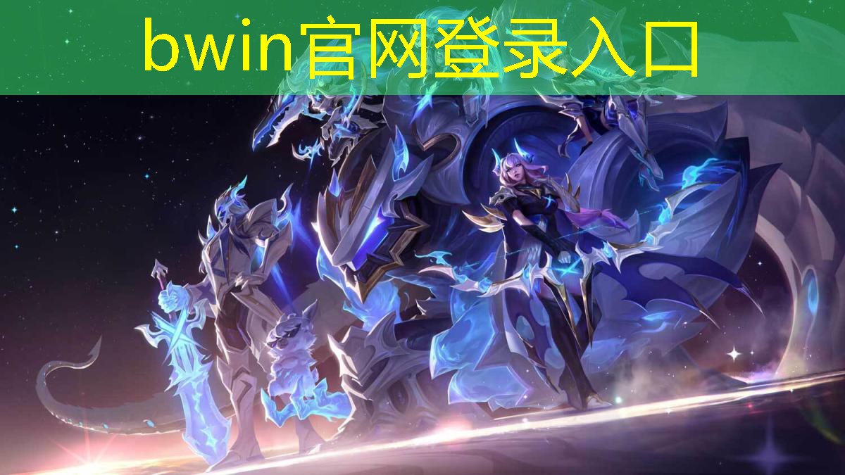 bwin必赢：游戏蔑视的原画叫什么来着