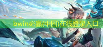 bwin官网登录入口：热血学园3d游戏怎么玩