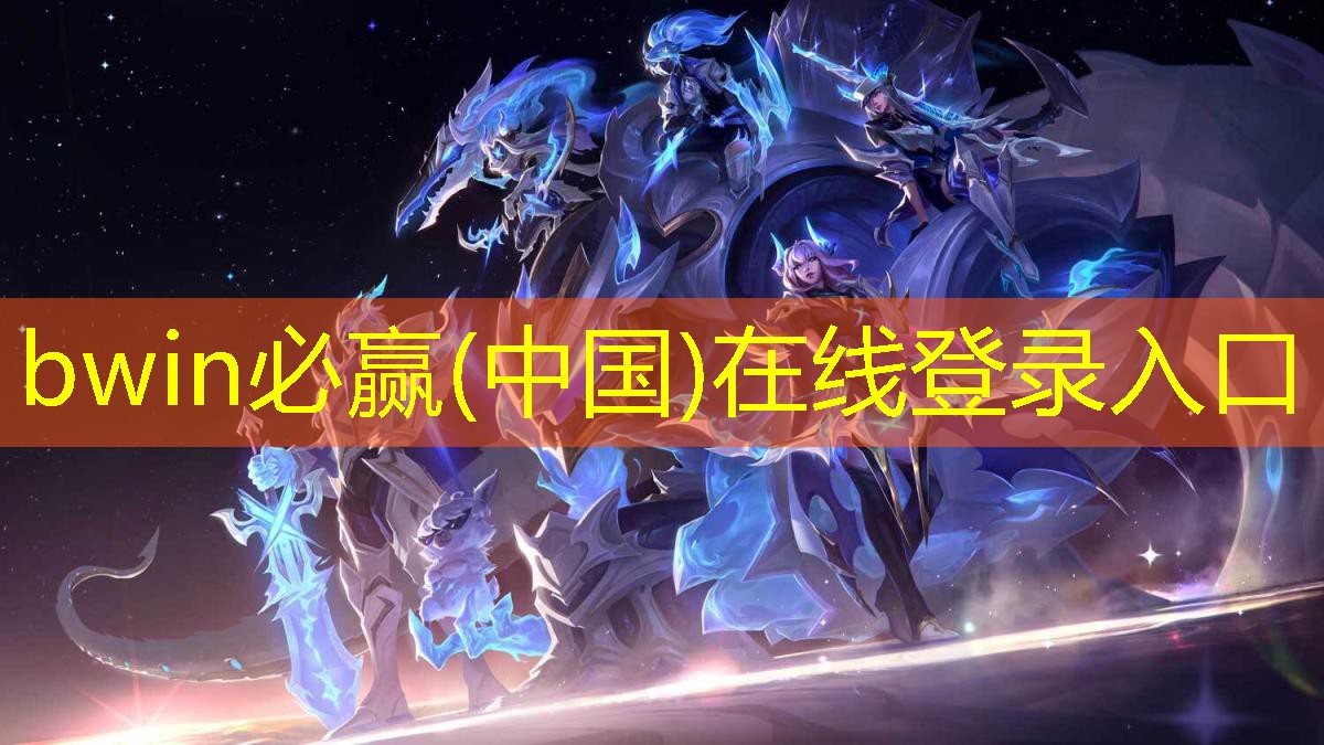 bwin必赢官网：游戏原画平时怎么练习